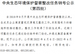 中央生態(tài)環(huán)境保護督察整改任務銷號公示